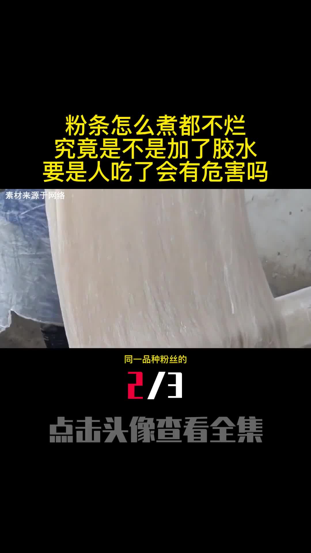 粉条怎么煮都不烂究竟是不是加了胶水要是人吃了会有危害吗2