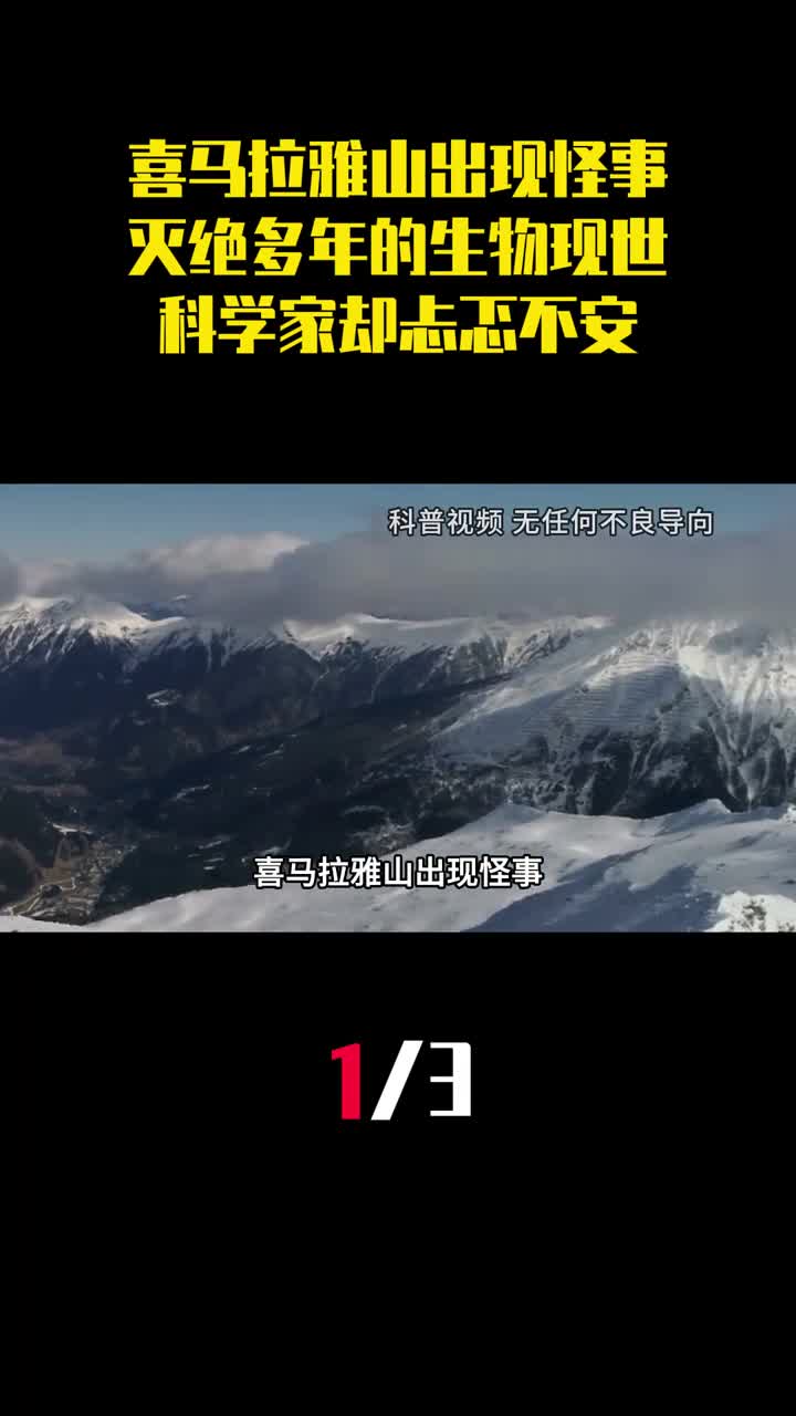 喜马拉雅山出现怪事灭绝多年的生物突然现世科学家却忐忑不安1