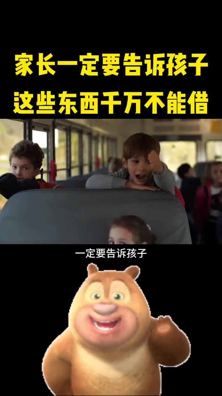 一定要告诉孩子这些东西千万不能借