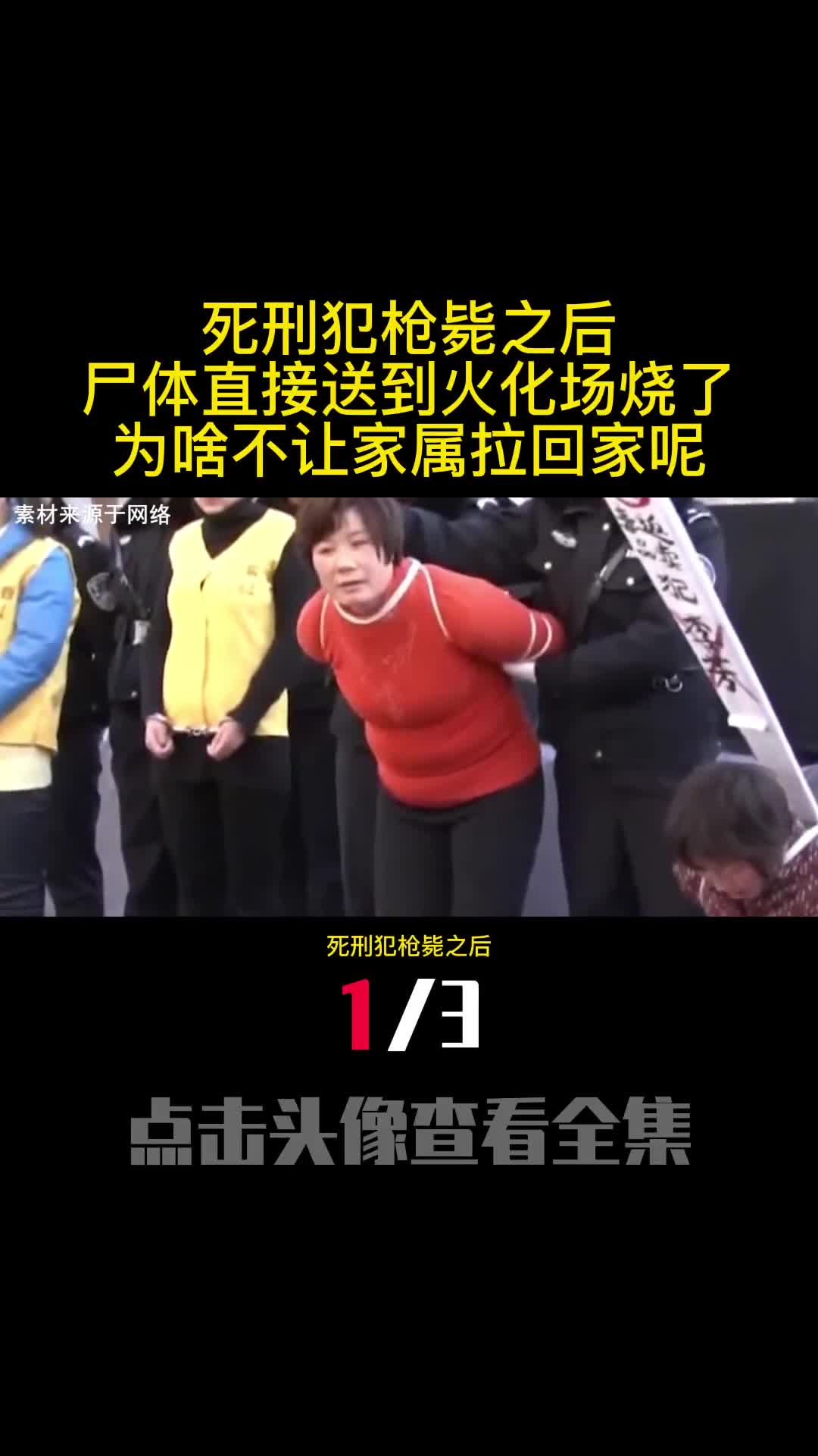 死刑犯枪毙之后尸体直接送到火化场烧了为啥不让家属拉回家呢1