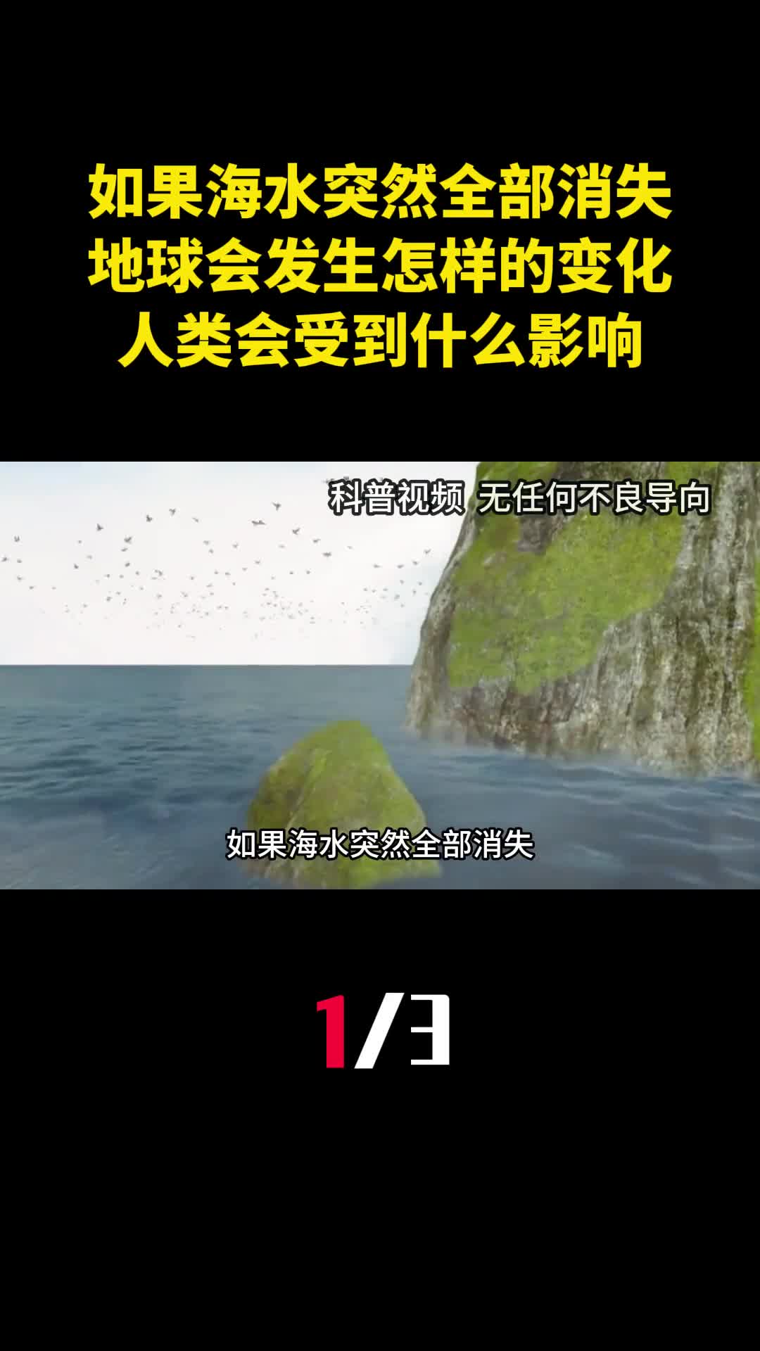 如果海水突然全部消失地球会发生怎样的变化人类会受到什么影响1