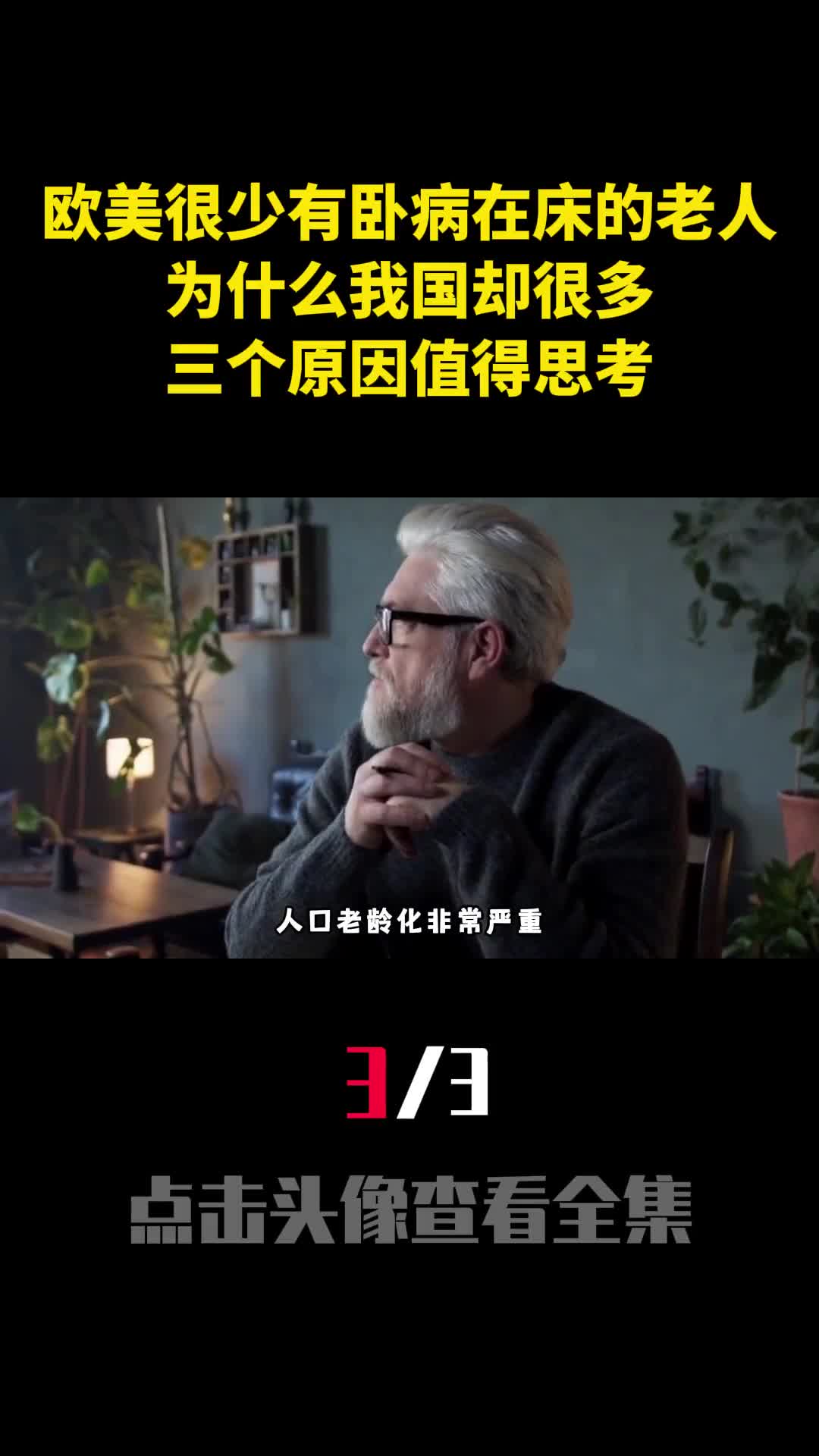 欧美很少有卧病在床的老人为什么我国却很多三个原因值得思考3