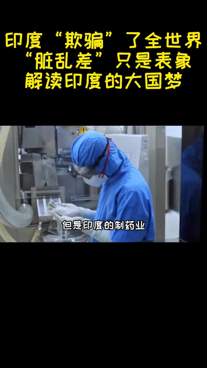 印度欺骗了全世界脏乱差只是表象解读印度的大国梦3