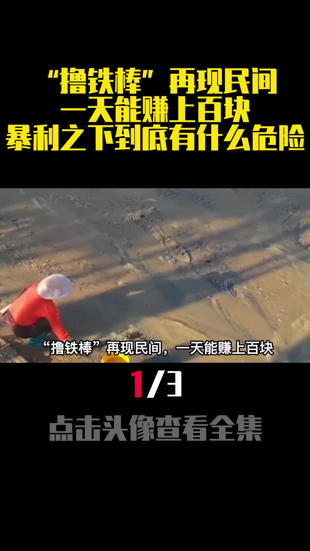 撸铁棒再现民间一天能赚上百块暴利之下到底有什么危险1