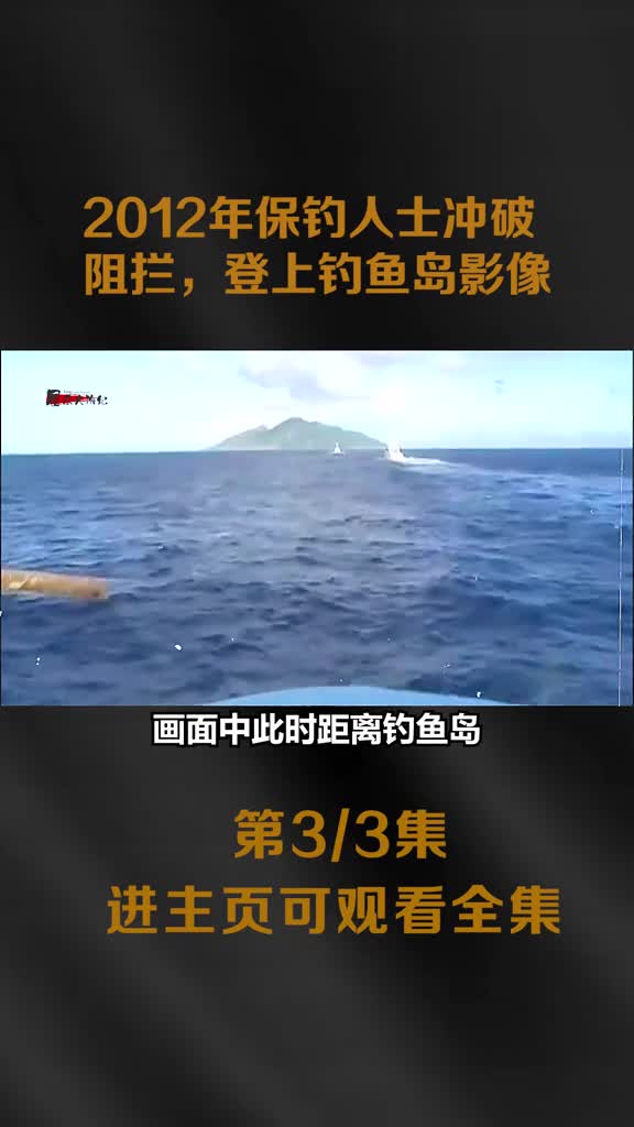 2012年保钓人士成功登上钓鱼岛影像过程曲折渔船差点被日舰撞翻