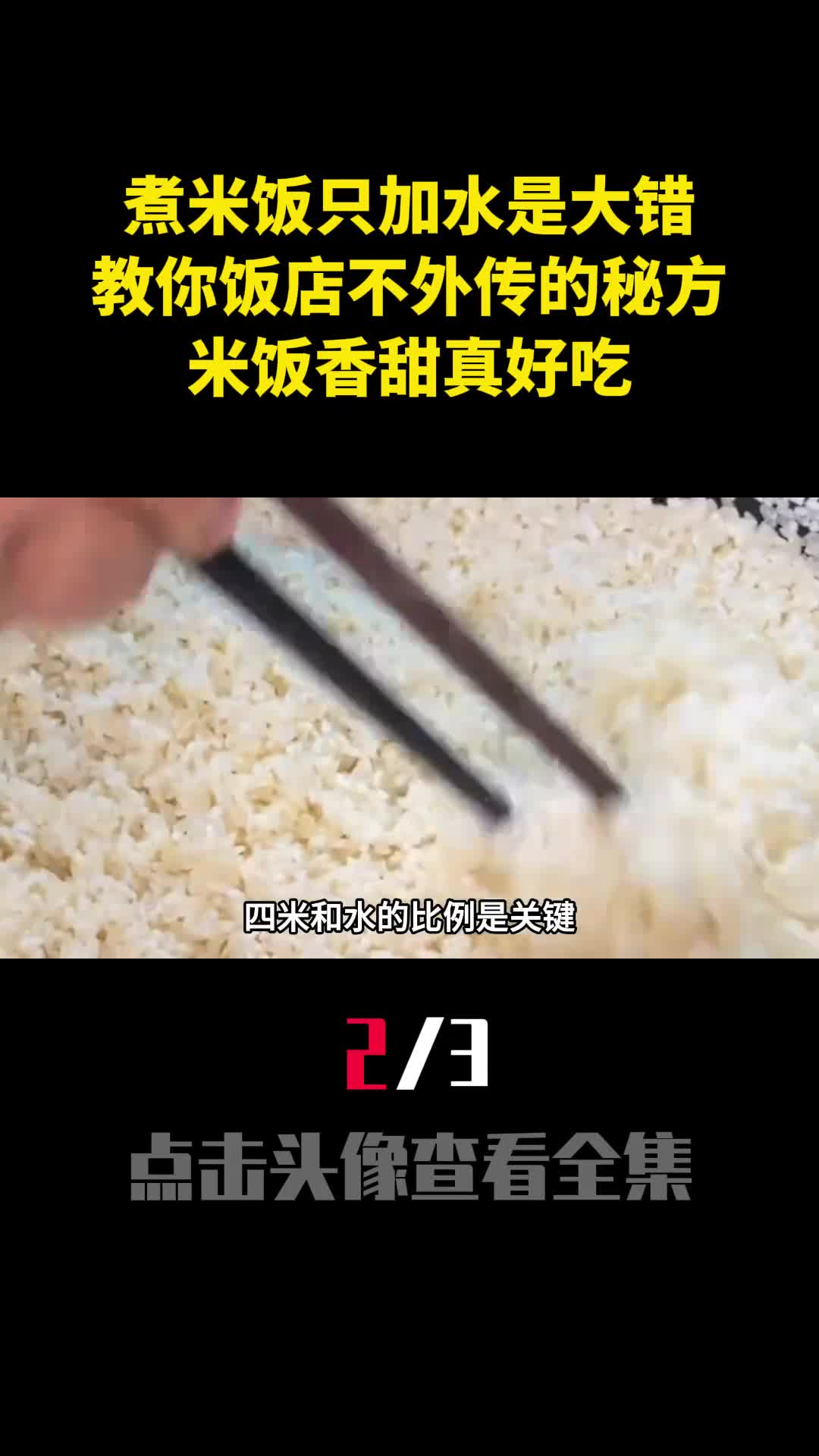 煮米饭只加水是大错教你饭店不外传的秘方米饭香甜真好吃2