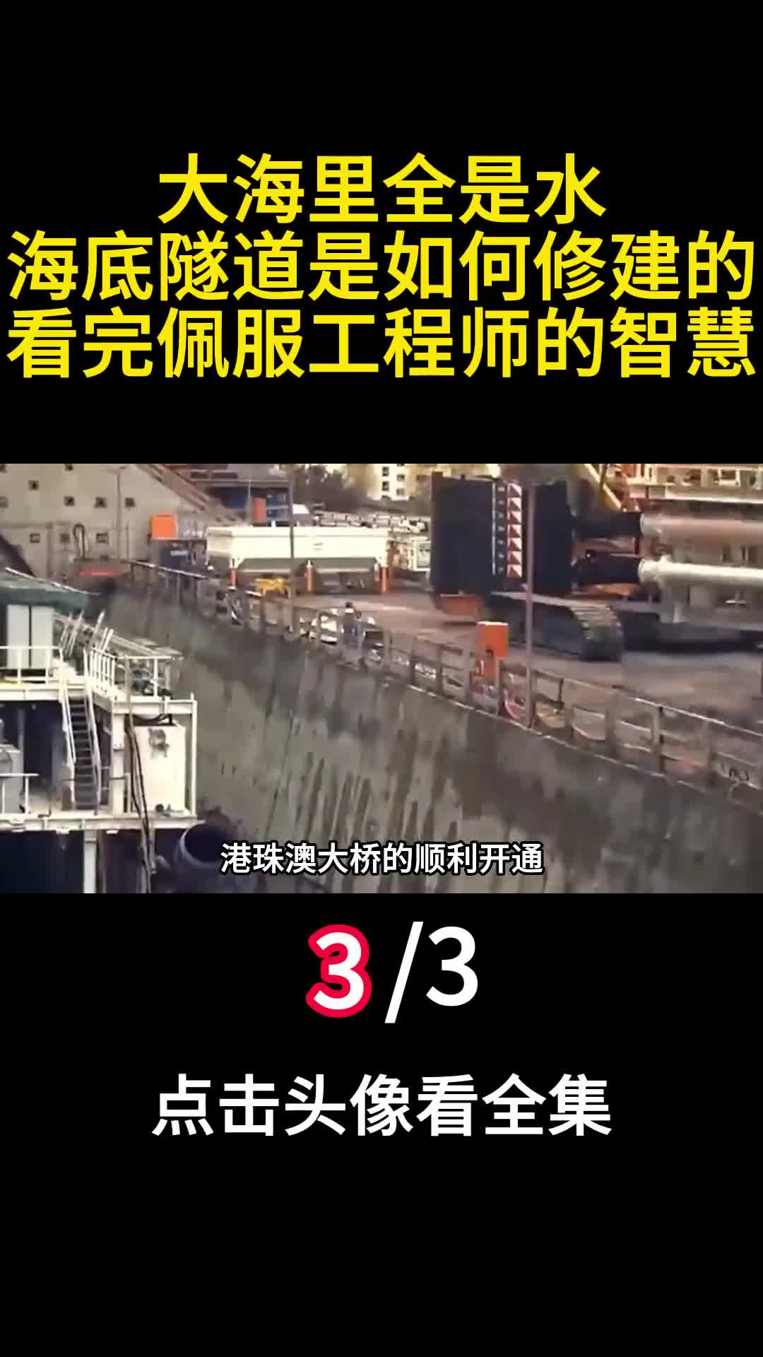 大海里全是水海底隧道是如何修建的看完佩服工程师的智慧3