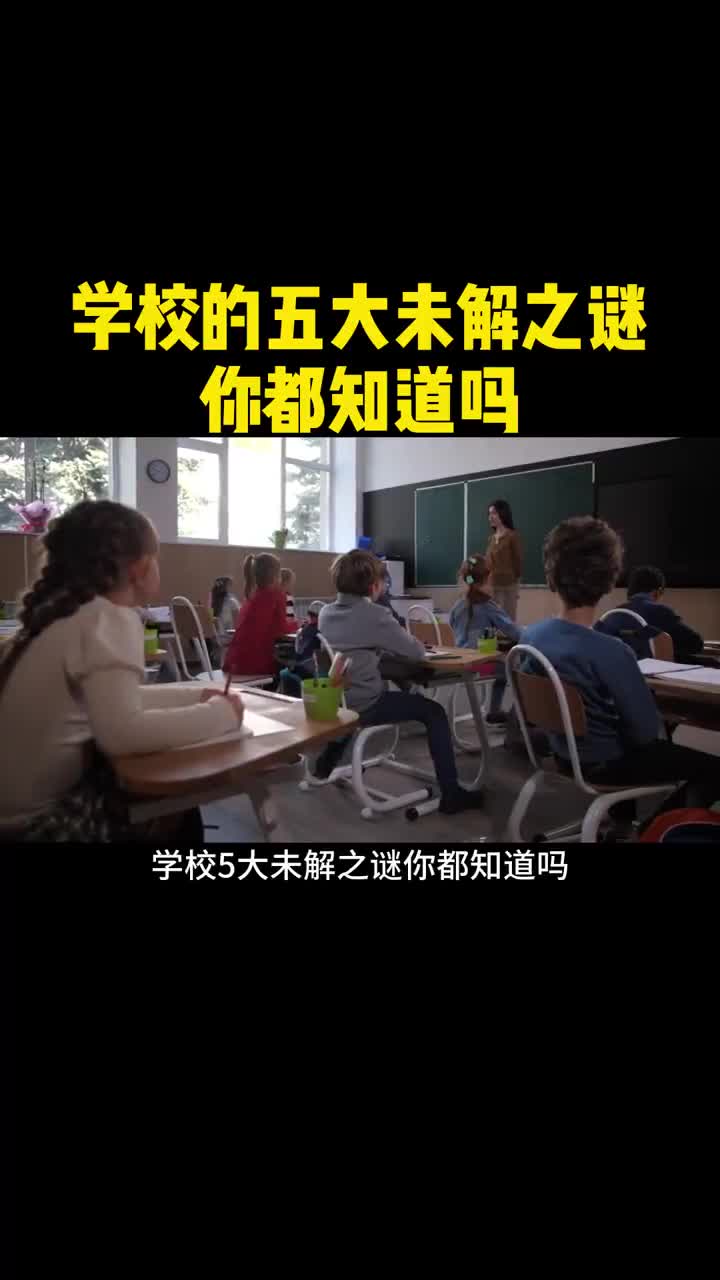 学校的五大未解之谜你都知道吗