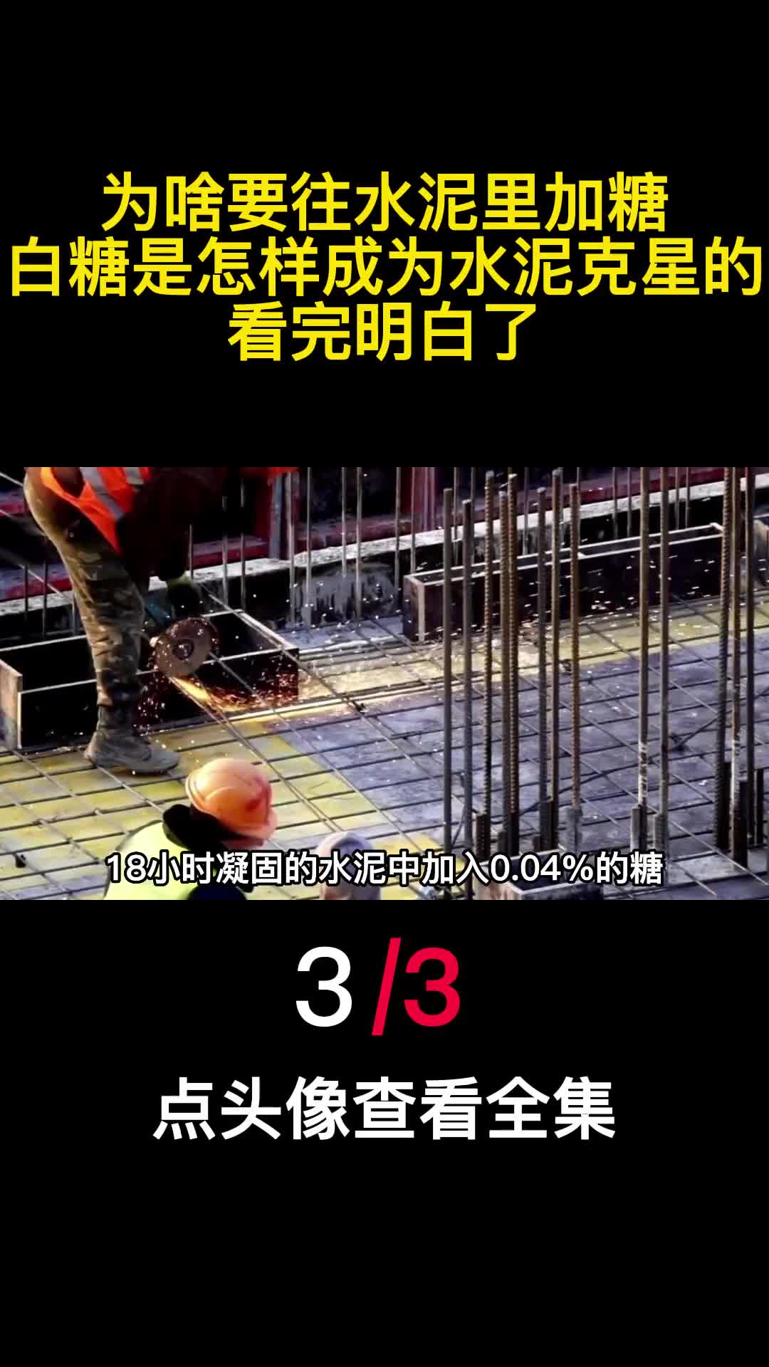 为啥要往水泥里加糖白糖是怎样成为水泥克星的看完明白了3