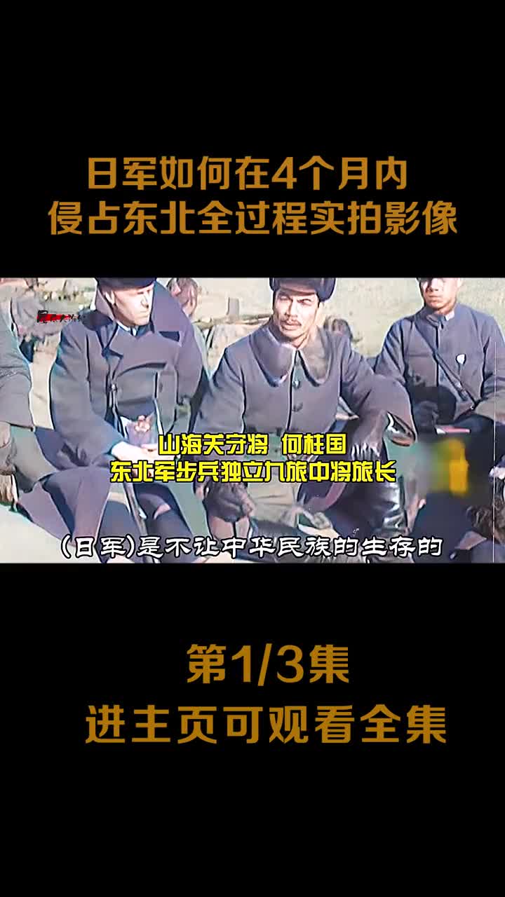九一八事变全过程影像日军占领沈阳吉林齐齐哈尔长春锦州镜头