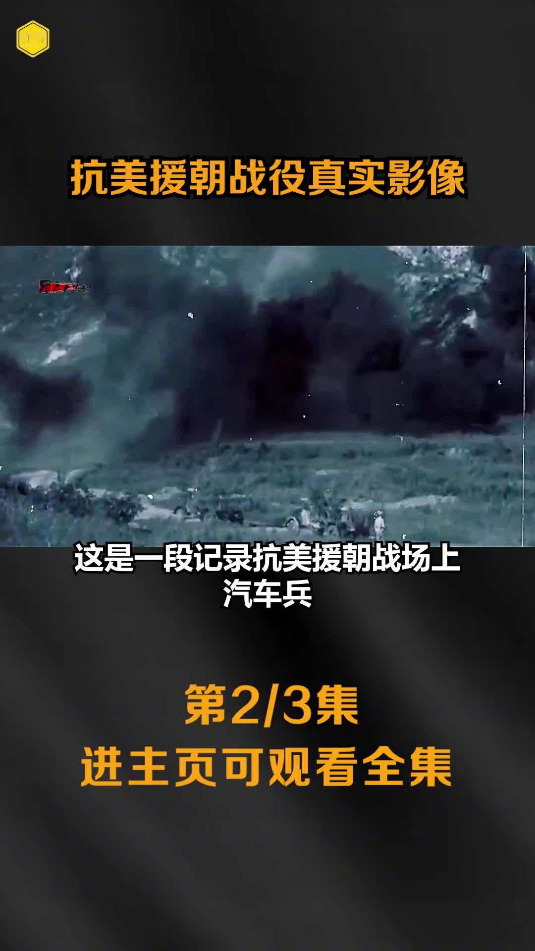 抗美援朝真实录像志愿军修复清川江大桥场景汽车冒炸弹前进镜头