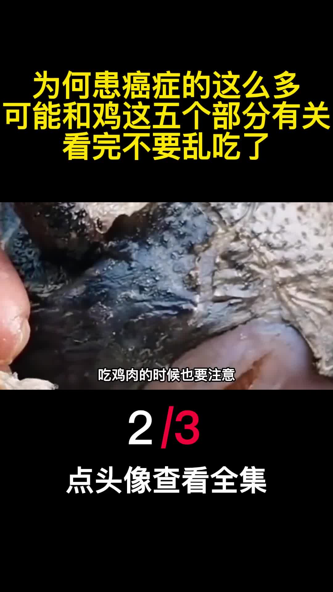 为何患癌症的这么多可能和鸡这五个部分有关看完不要乱吃了2