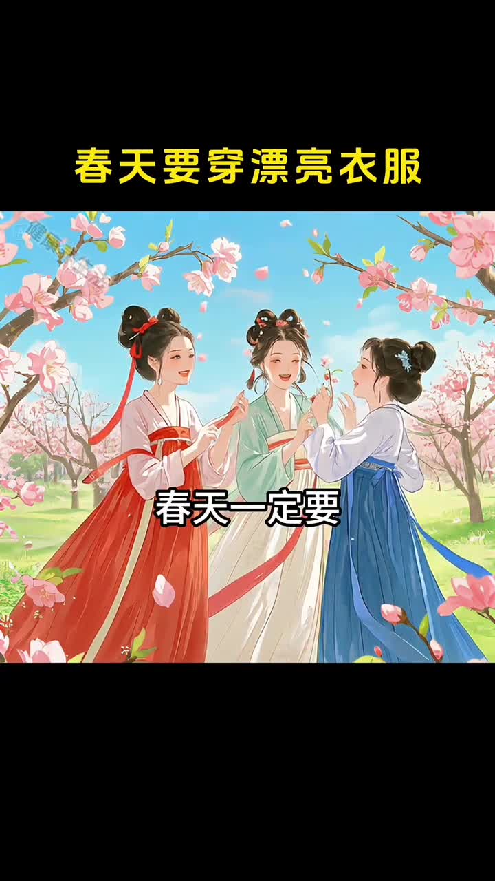 春天多穿漂亮衣服对自己好一点