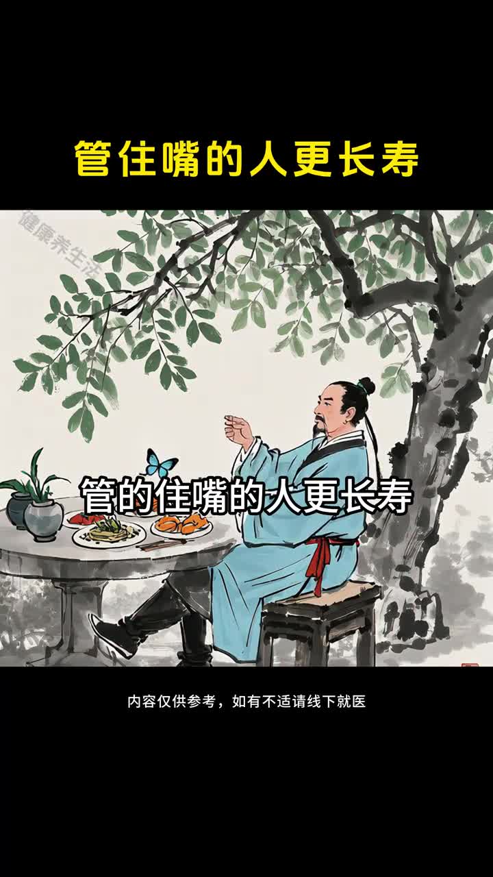 养生从管住嘴开始