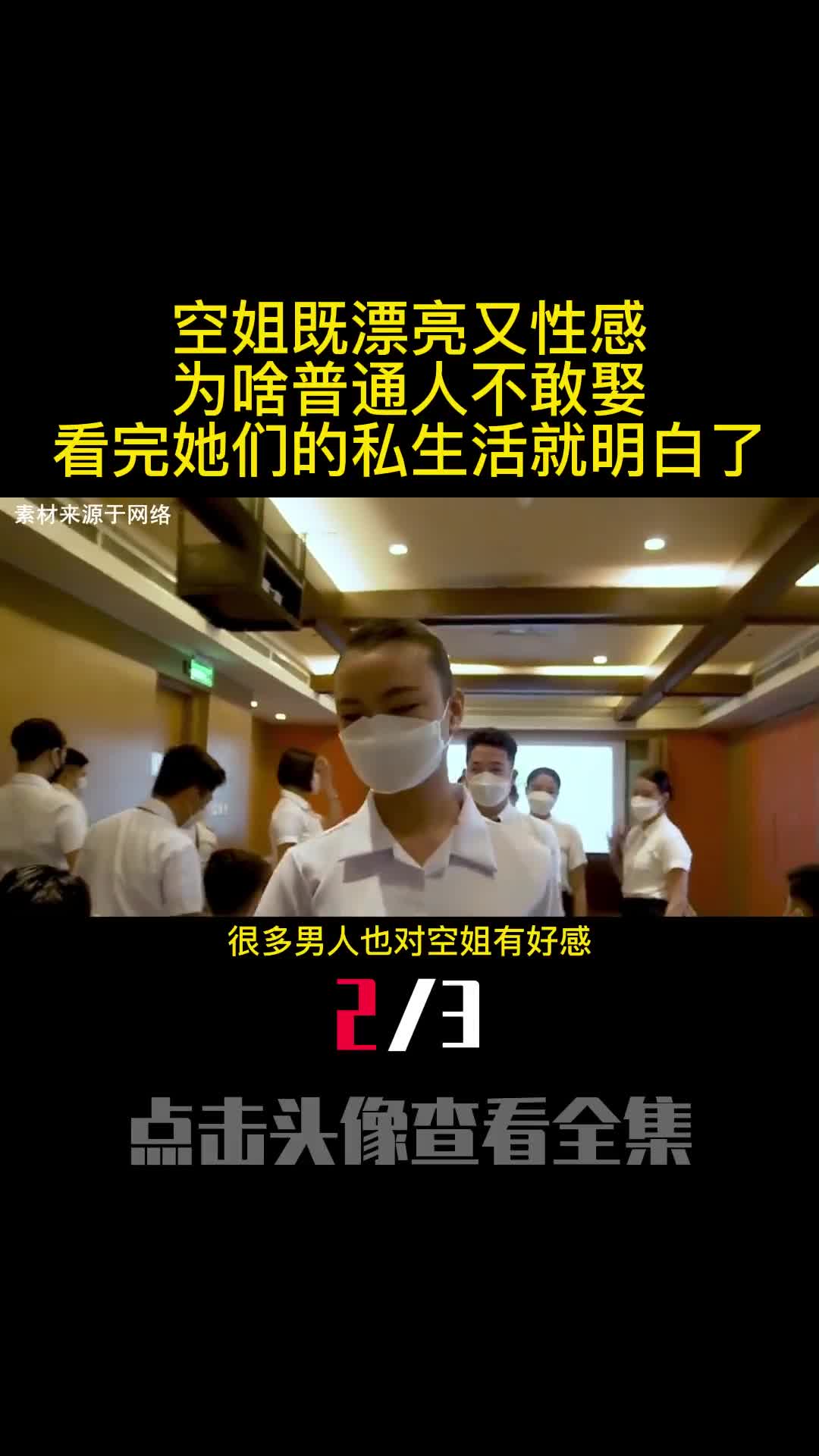 空姐既漂亮又性感为啥普通人不敢娶看完她们的私生活就明白了2