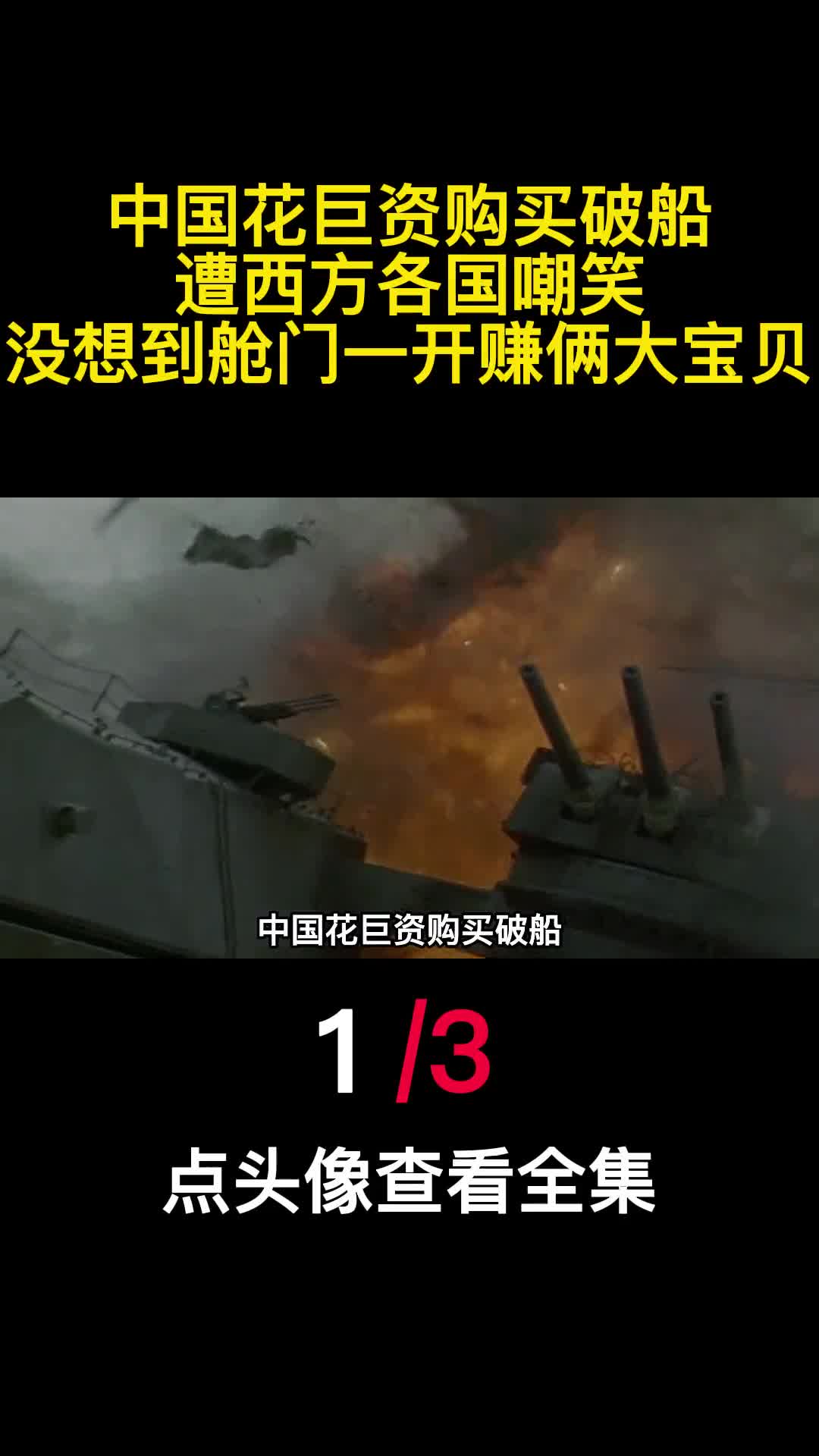 中国花巨资购买破船遭西方各国嘲笑没想到舱门一开赚俩大宝贝1