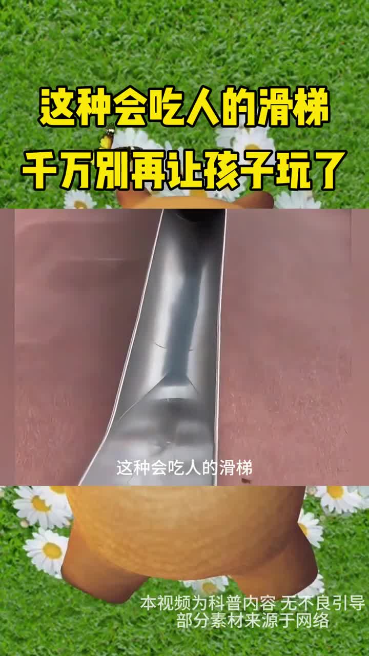 这种吃人的滑梯千万别再让孩子玩了