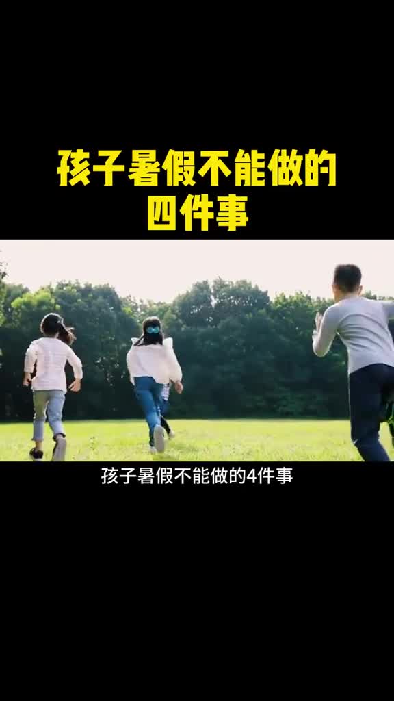 孩子暑假不能做的四件事你知道吗