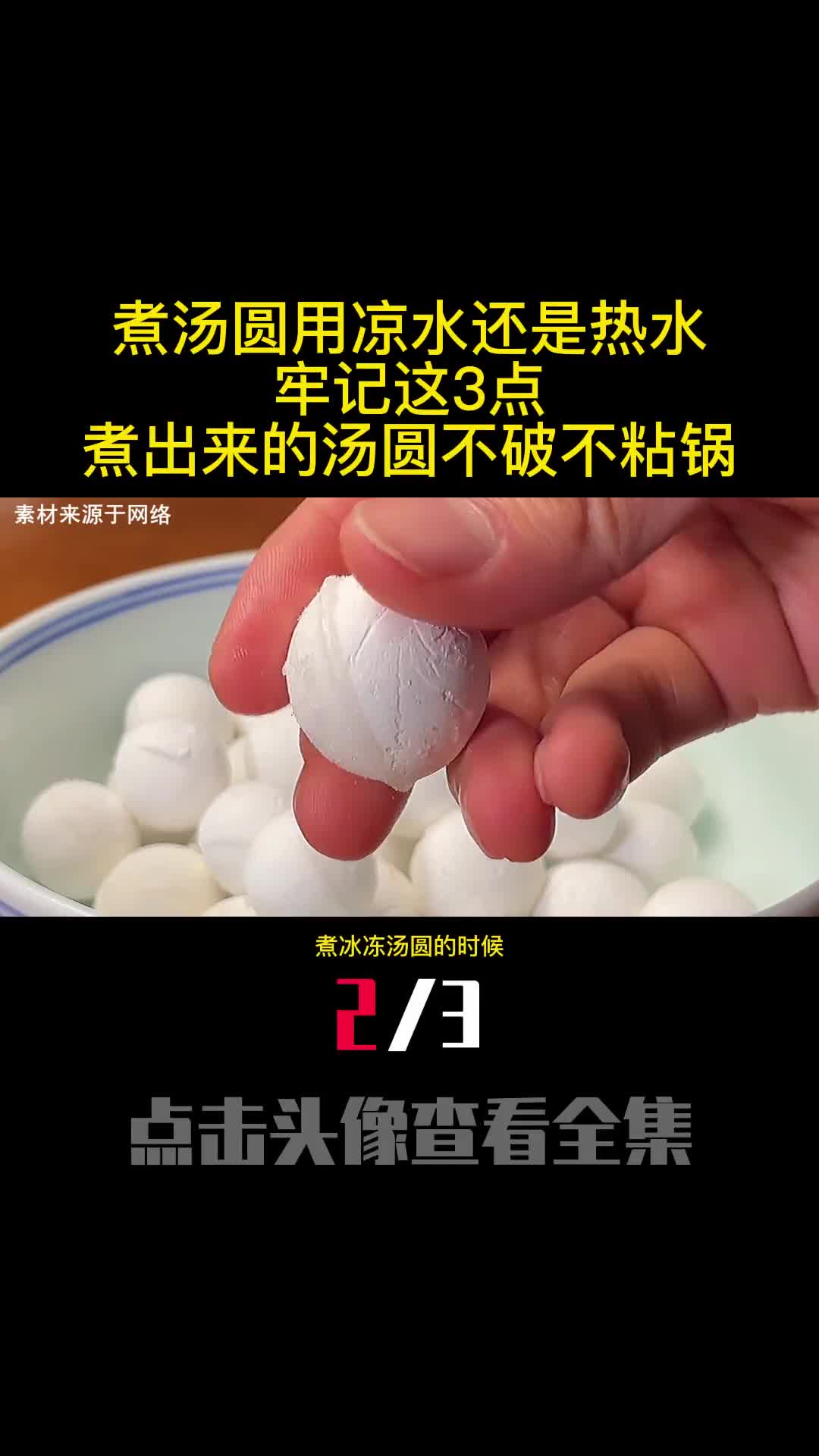 煮汤圆用凉水还是热水牢记这3点煮出来的汤圆不破不粘锅2