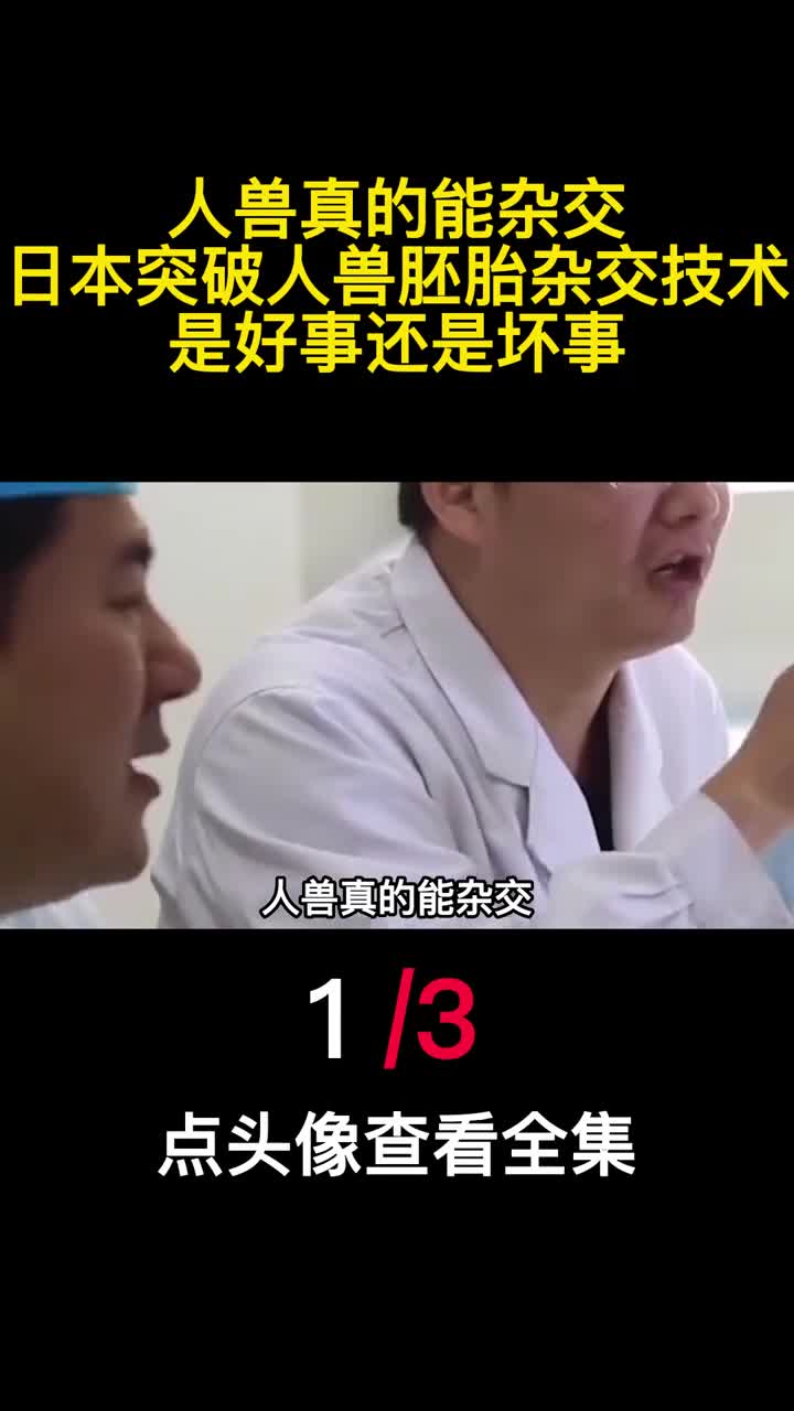 人兽真的能杂交日本突破人兽胚胎杂交技术是好事还是坏事1