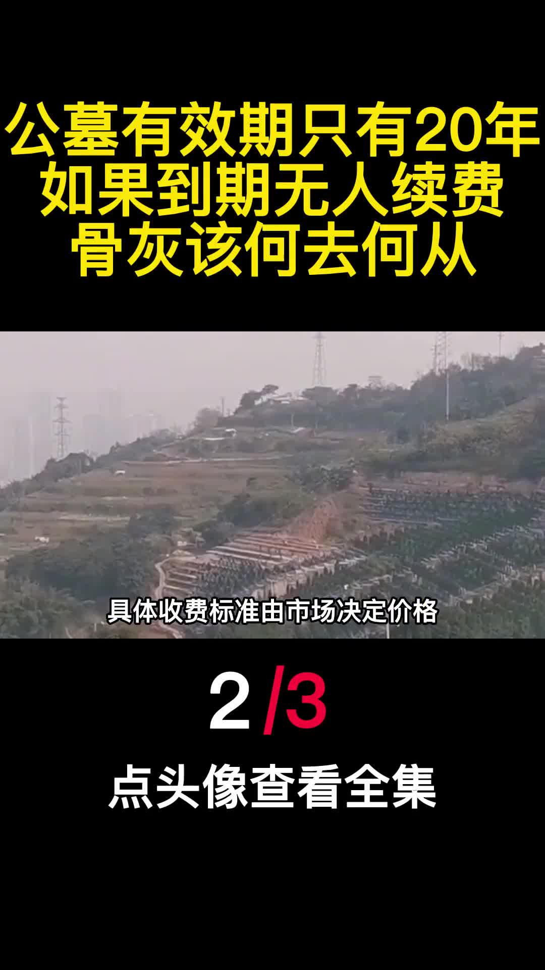 公墓有效期只有20年如果到期无人续费骨灰该何去何从2
