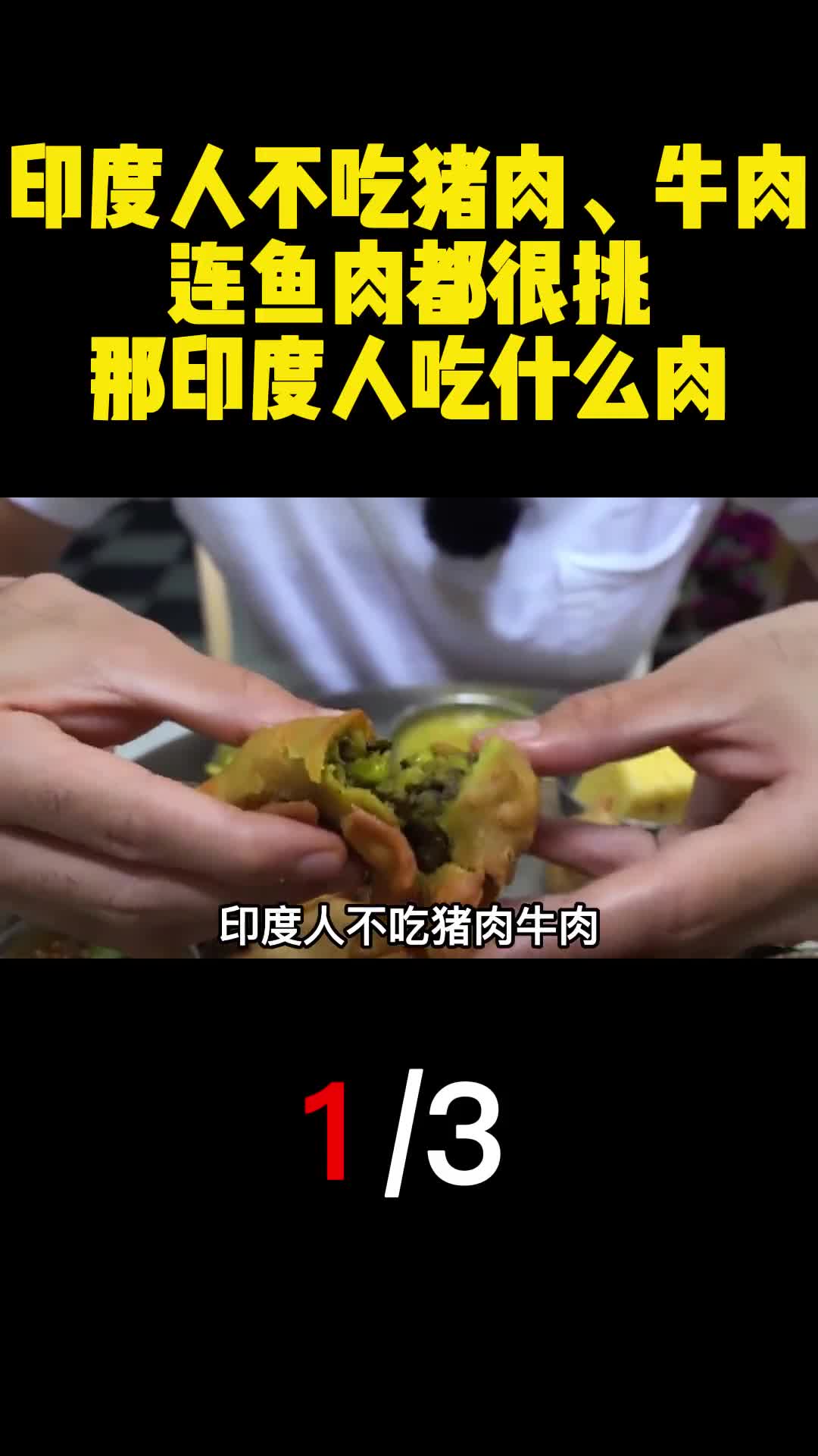 印度人不吃猪肉牛肉连鱼肉都很挑那印度人吃什么肉1