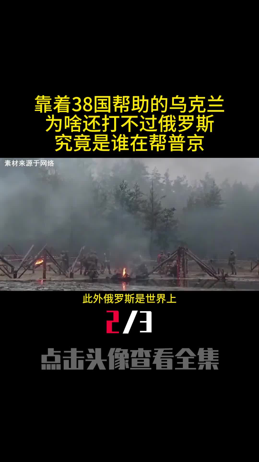 靠着38国帮助的乌克兰为啥还打不过俄罗斯究竟是谁在帮普京2