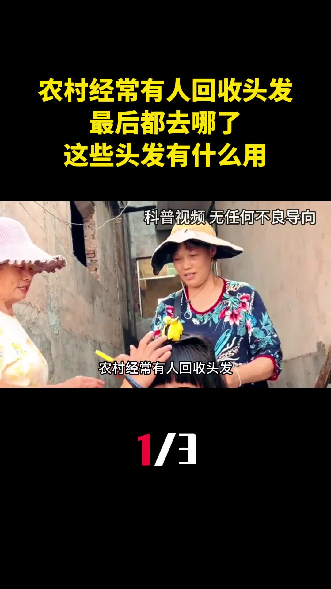 农村经常有人回收头发最后都去哪了这些头发有什么用1