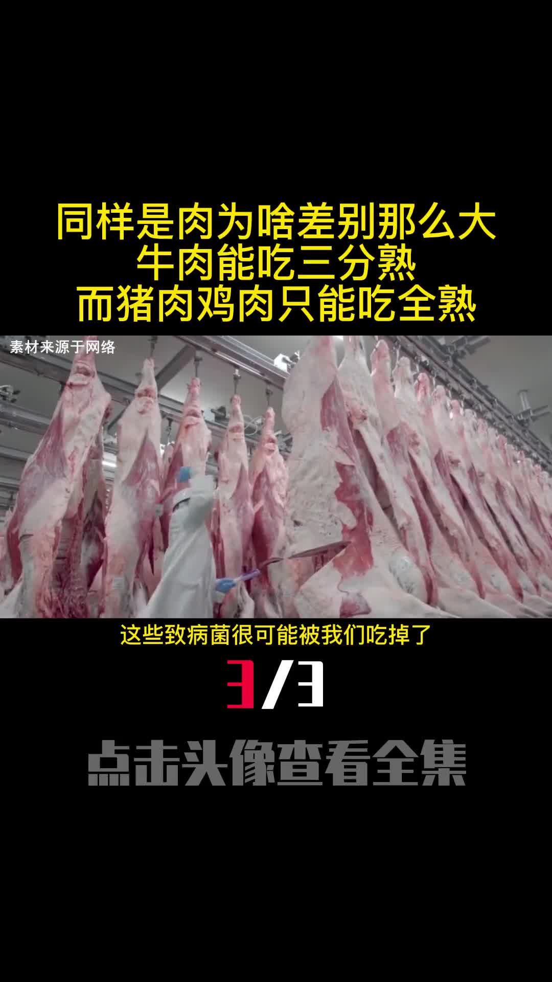 同样是肉为啥差别那么大牛肉能吃三分熟而猪肉鸡肉只能吃全熟3