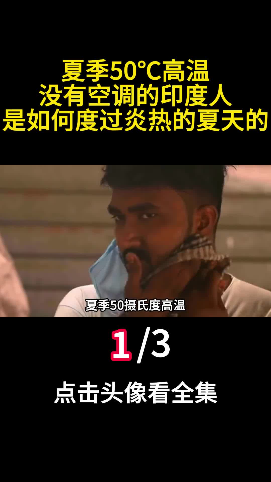 夏季50高温没有空调的印度人是如何度过炎热的夏天的1