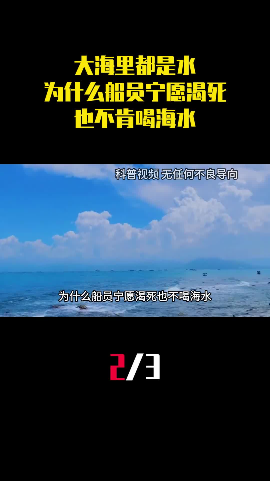 大海里都是水为什么船员遇难时宁愿渴死也不肯喝海水2