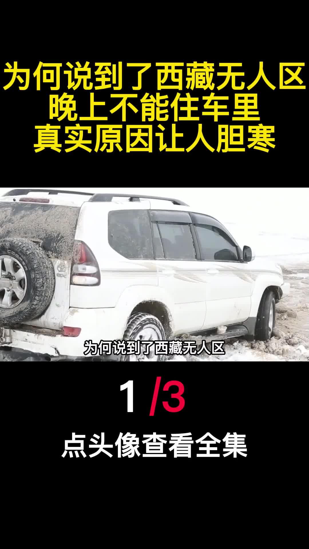 为何说到了西藏无人区晚上不能住车里真实原因让人胆寒1