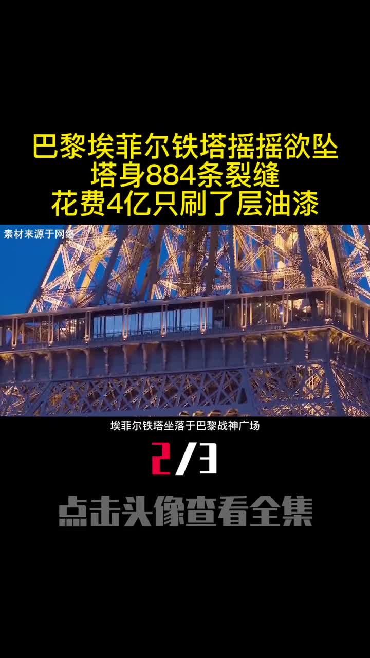 巴黎埃菲尔铁塔摇摇欲坠塔身884条裂缝花费4亿只刷了层油漆2