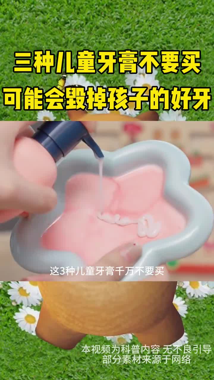 三种儿童牙膏不要买可能会毁掉孩子的好牙
