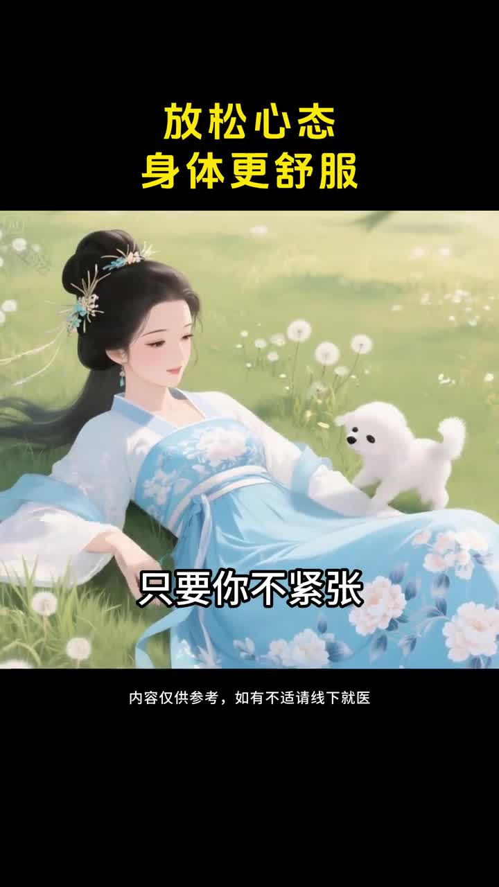 越放松身体越舒服