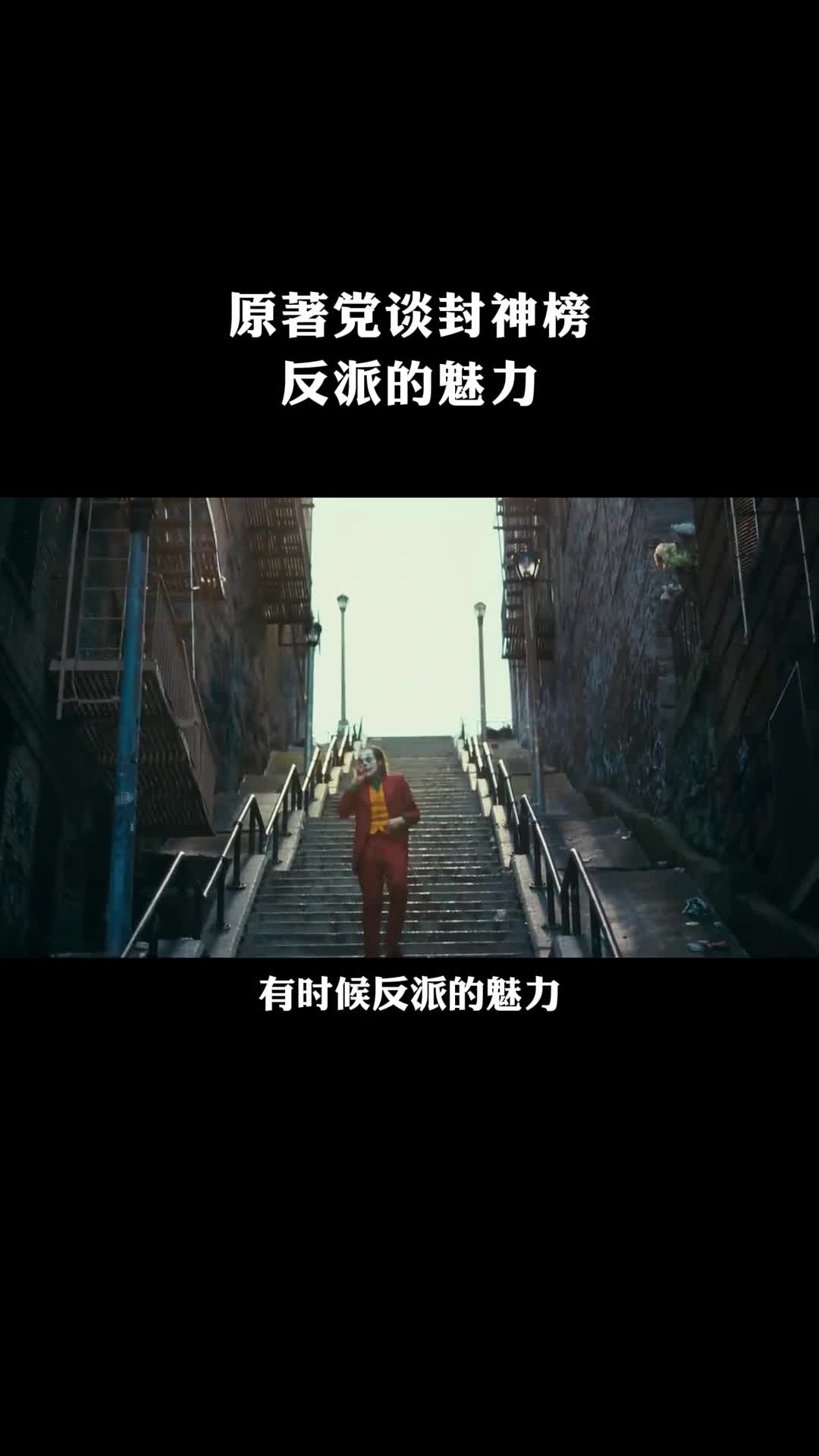 原著党谈封神榜之反派的魅力