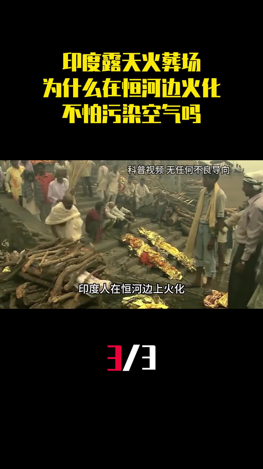印度露天火葬场为什么要在恒河边上火化难道不怕污染空气吗3