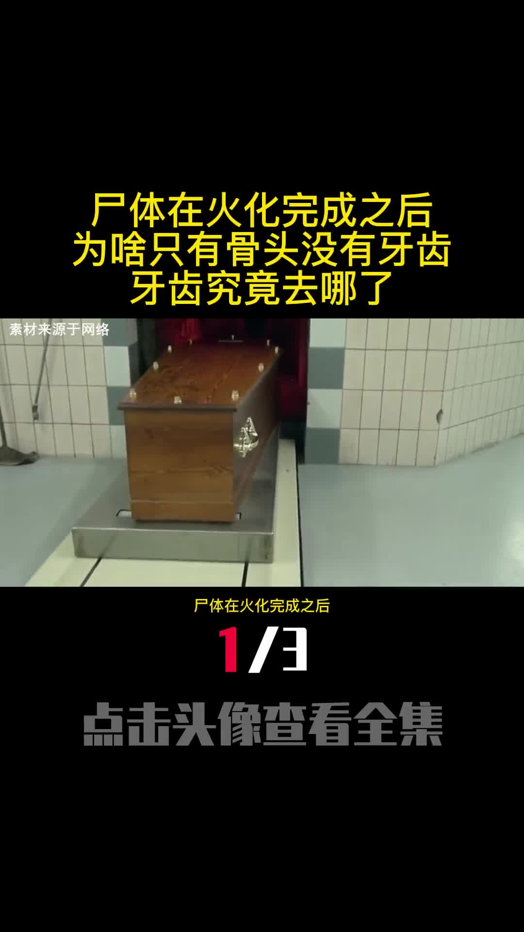 尸体在火化完成之后为啥只有骨头没有牙齿牙齿究竟去哪了1