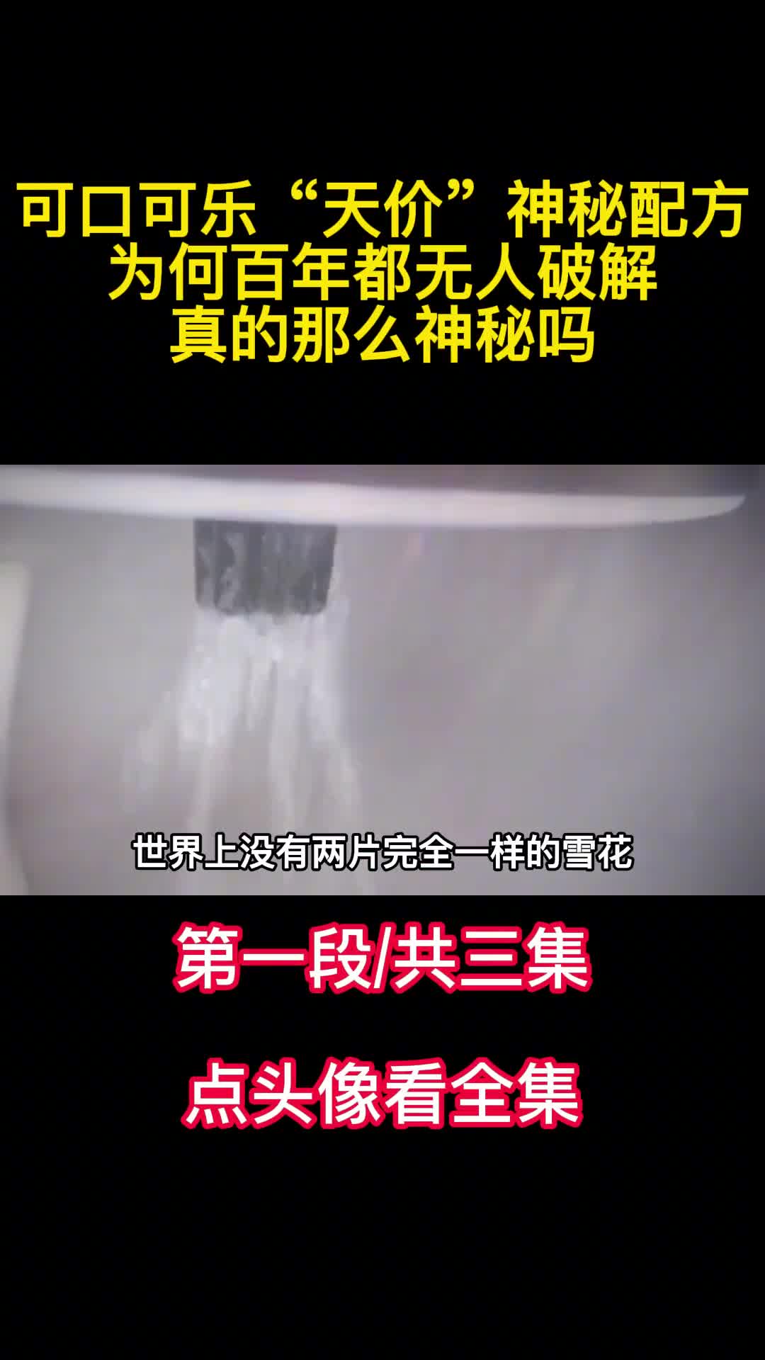 可口可乐天价神秘配方为何百年都无人破解真的那么神秘吗1