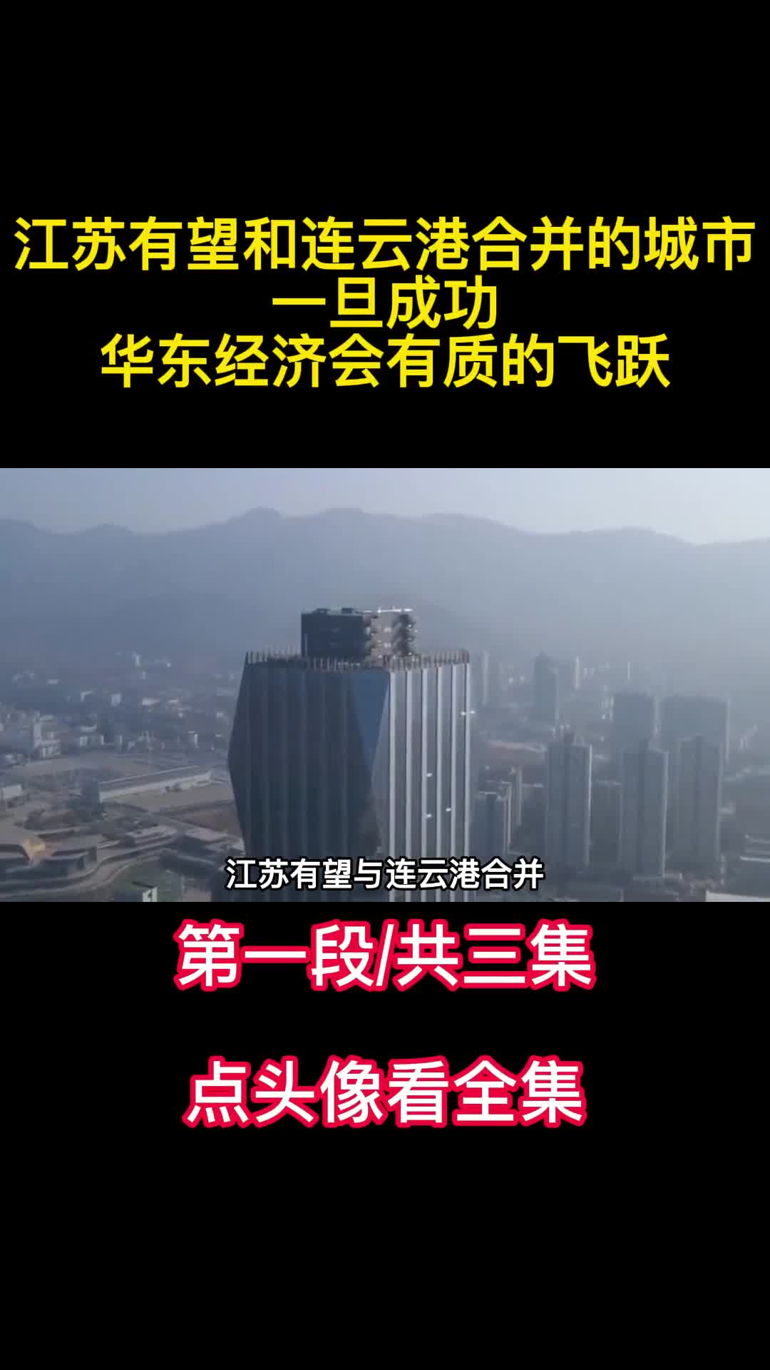 江苏有望和连云港合并的城市一旦成功华东经济会有质的飞跃1