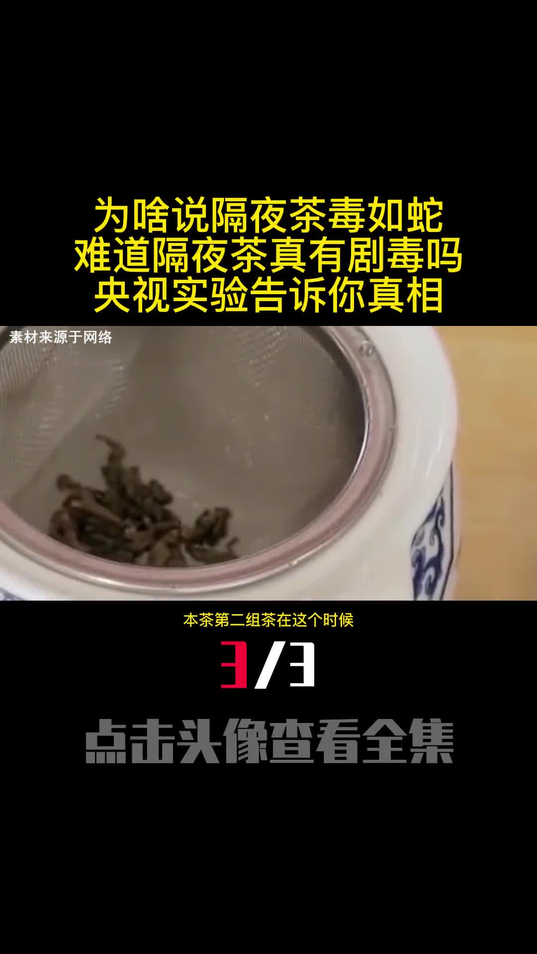 为啥说隔夜茶毒如蛇难道隔夜茶真有剧毒吗央视实验告诉你真相3
