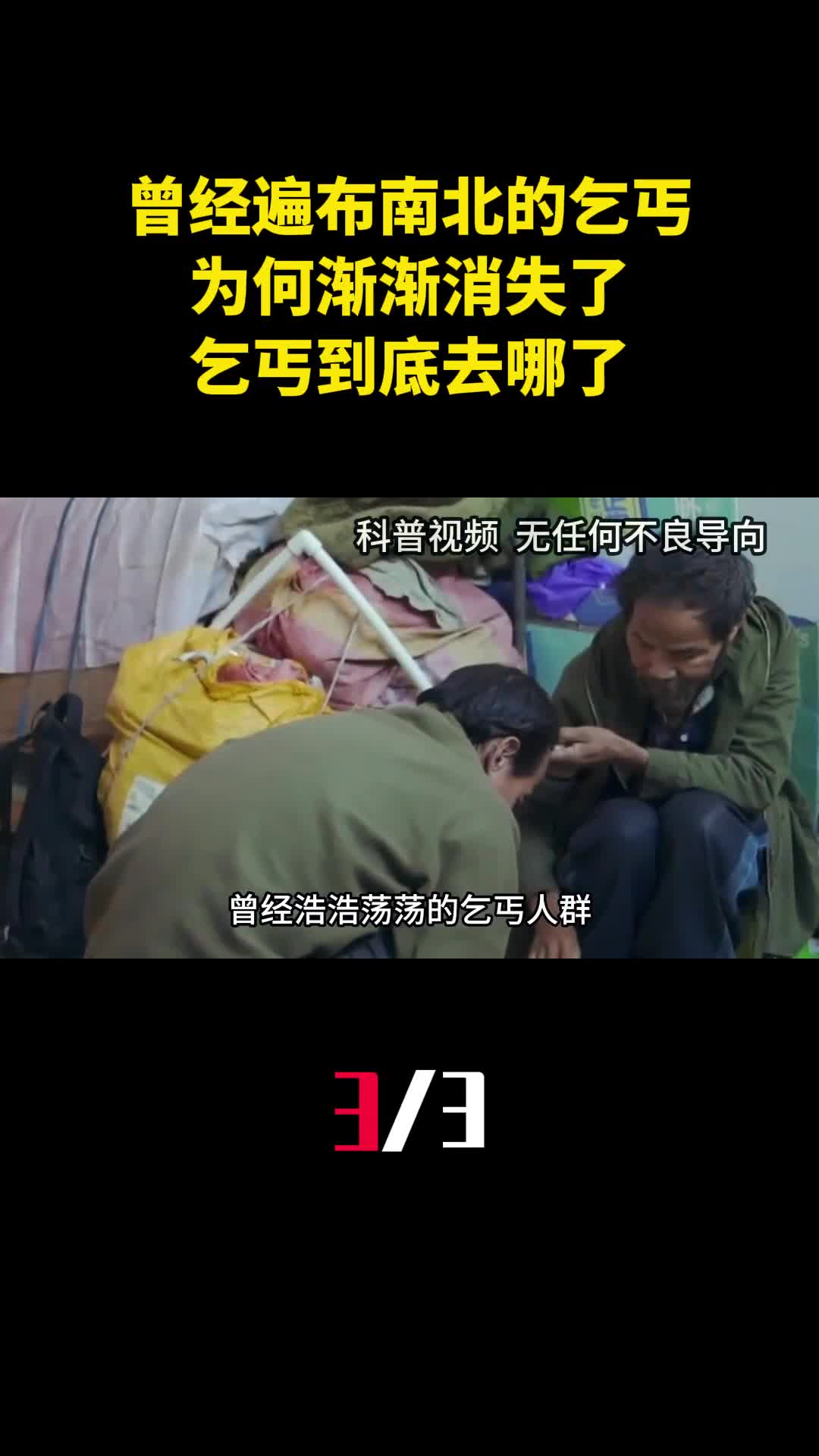 曾经遍布大江南北的乞丐为何渐渐消失了乞丐到底去哪了3
