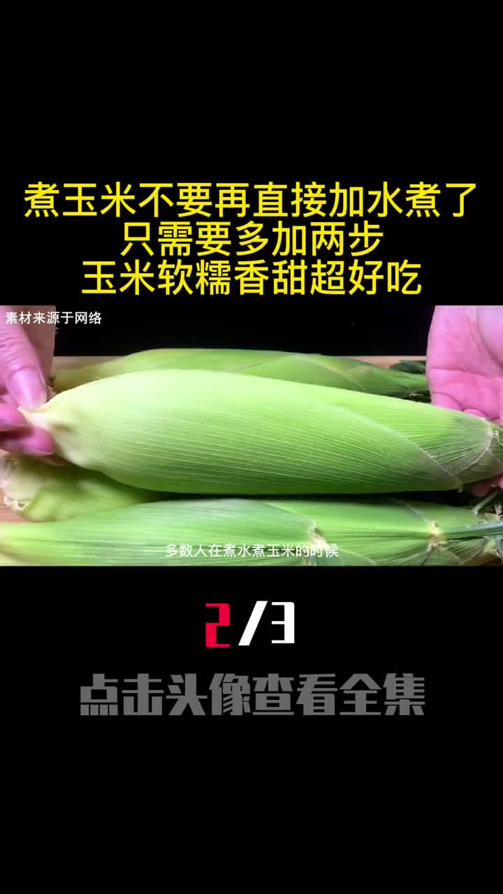煮玉米不要再直接加水煮了只需要多加两步玉米软糯香甜超好吃2