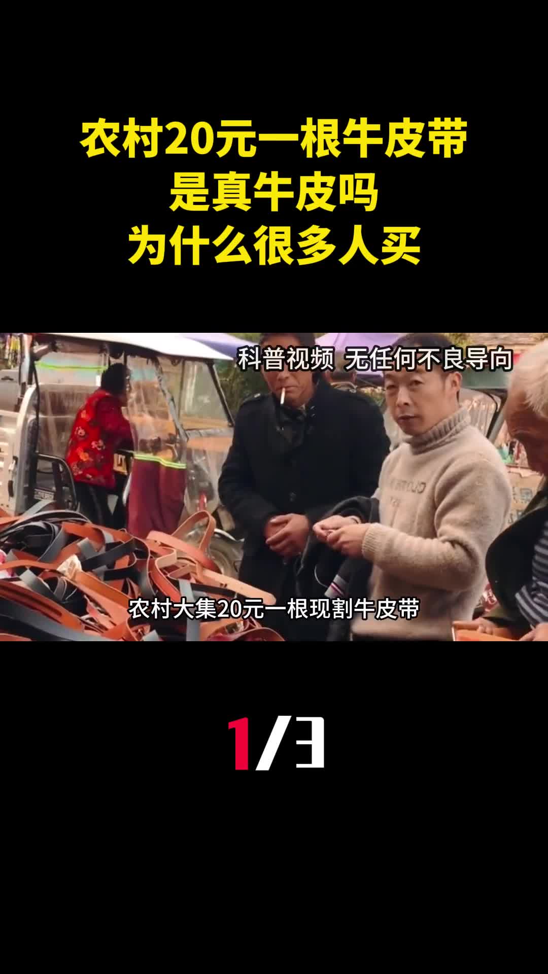 农村大集20元一根现割牛皮带是真牛皮吗为什么很多人买1