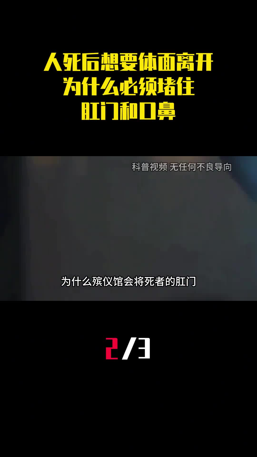 人死后想要体面离开为什么必须堵住肛门和口鼻有啥科学依据2