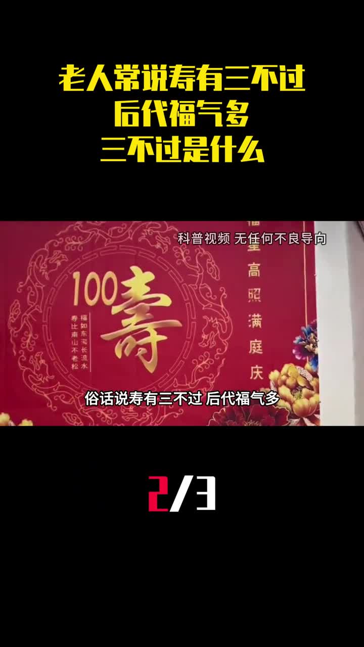 农村老人常说寿有三不过后代福气多三不过是什么2