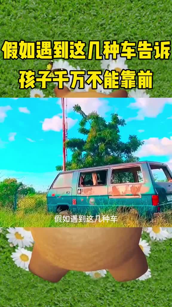 假如遇到这几种车告诉孩子千万别靠前