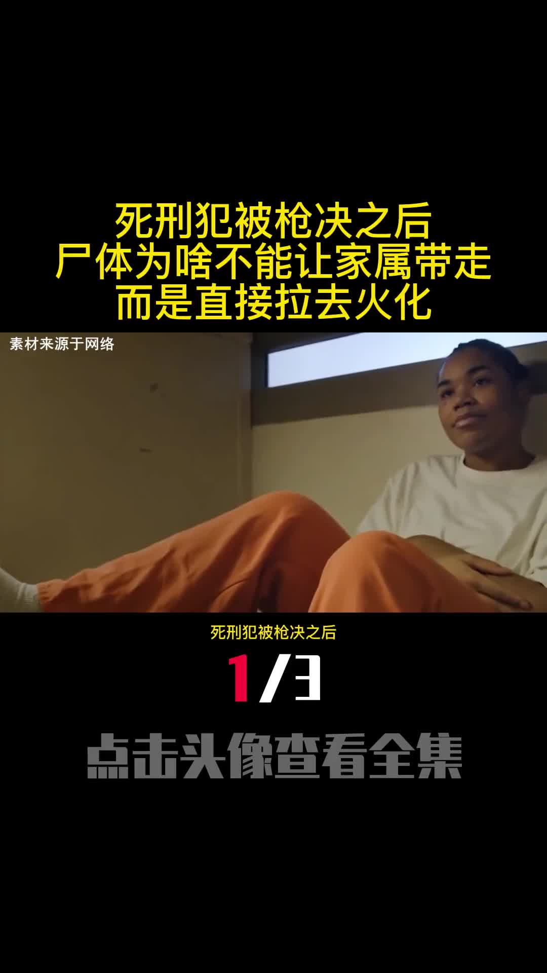 死刑犯被枪决之后尸体为啥不能让家属带走而是直接拉去火化1