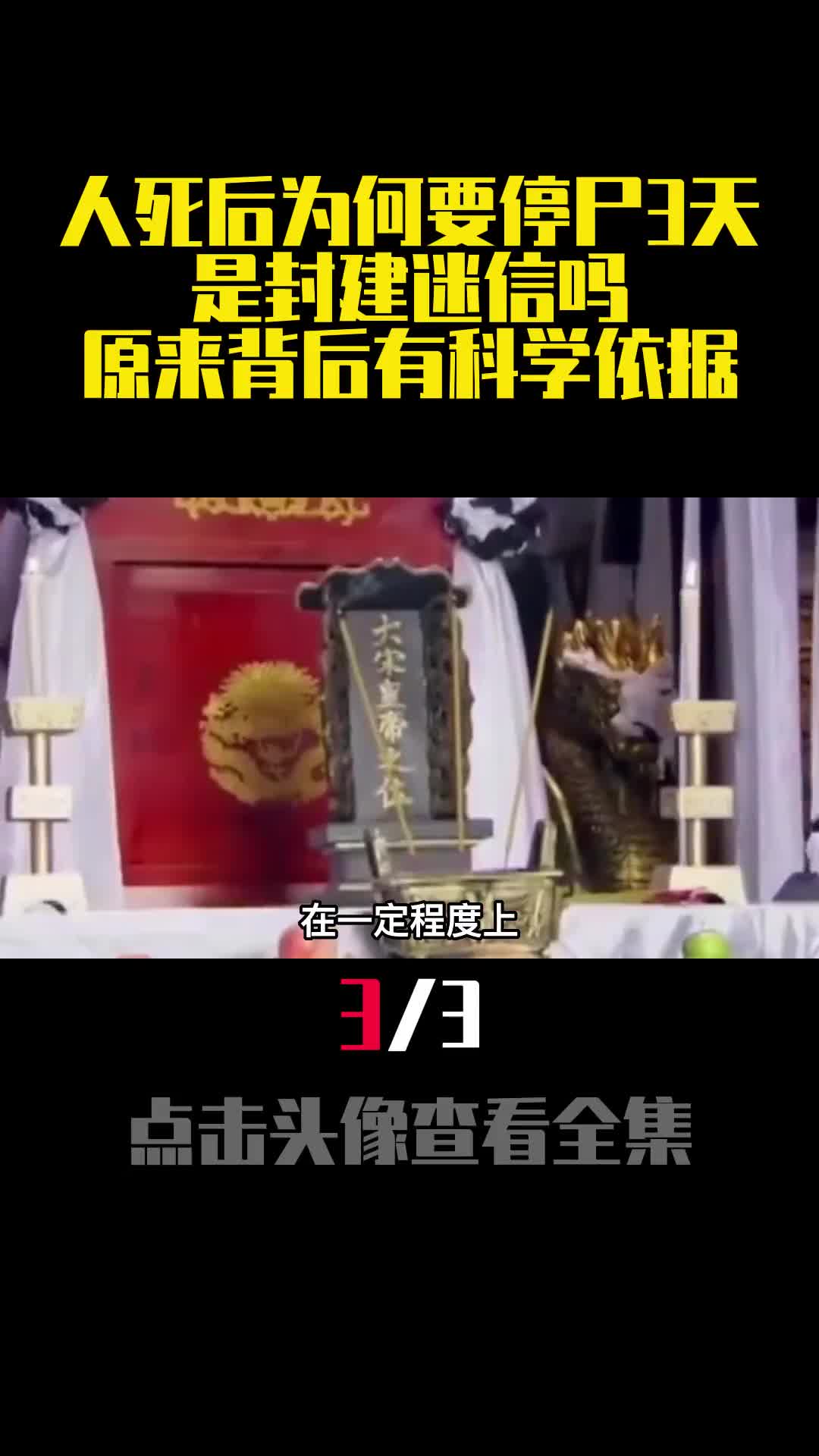 人死后为何要停尸3天是封建迷行吗原来背后有科学依据3