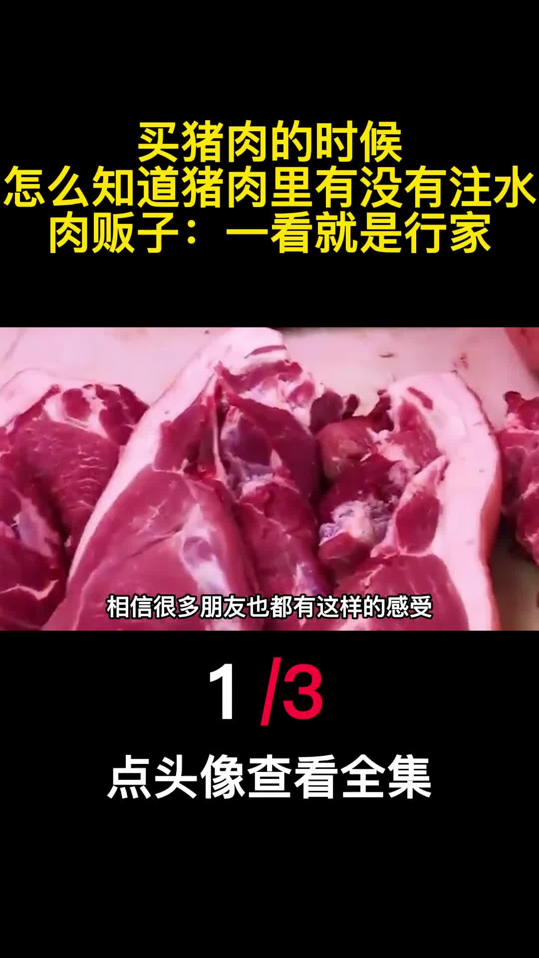 买猪肉的时候怎么知道猪肉里有没有注水肉贩子一看就是行家1